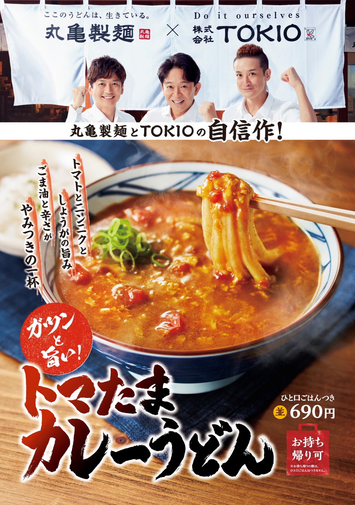 丸亀製麺×TOKIO共同開発の新作うどんが登場！