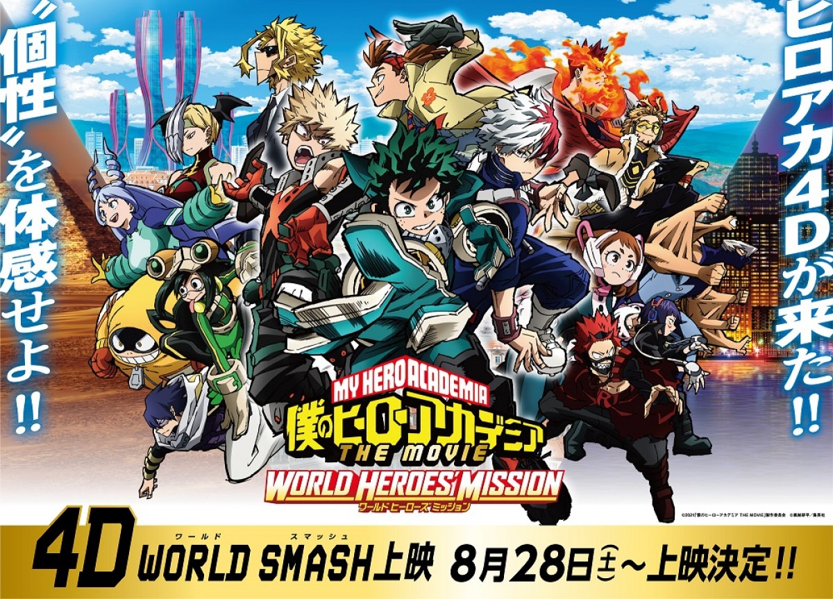 『僕のヒーローアカデミア THE MOVIE ワールド ヒーローズ ミッション』4D WORLD SMASH上映ビジュアル