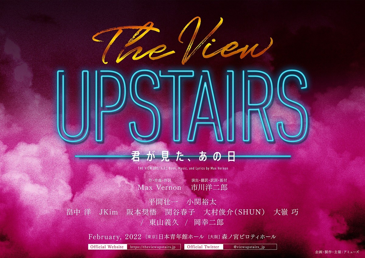 ミュージカル『The View Upstairs‐君が見た、あの日‐』メインビジュアル