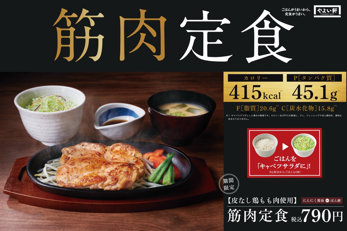 やよい軒「筋肉定食」発売！　カロリーを抑えた“満足感”のある3種のメニュー登場