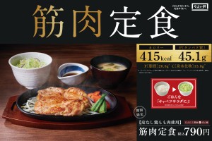 やよい軒「筋肉定食」発売！　カロリーを抑えた“満足感”のある3種のメニュー登場