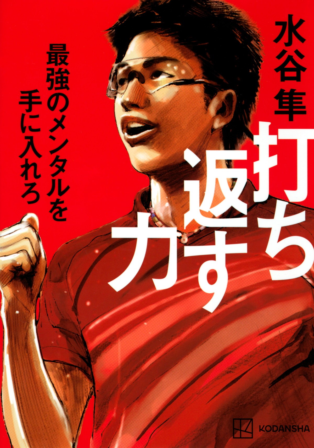 卓球金メダリスト水谷隼選手、苦しい経験で培ったメンタル「昔から強かったわけではない」