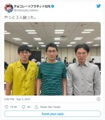 似ていると話題だった3人がそろい踏み！ シソンヌじろう（中）、ロングコートダディ堂前（左）、ザ・マミィ林田　※「松尾駿（チョコレートプラネット）」ツイッター