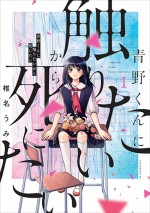 漫画『青野くんに触りたいから死にたい』原作書影