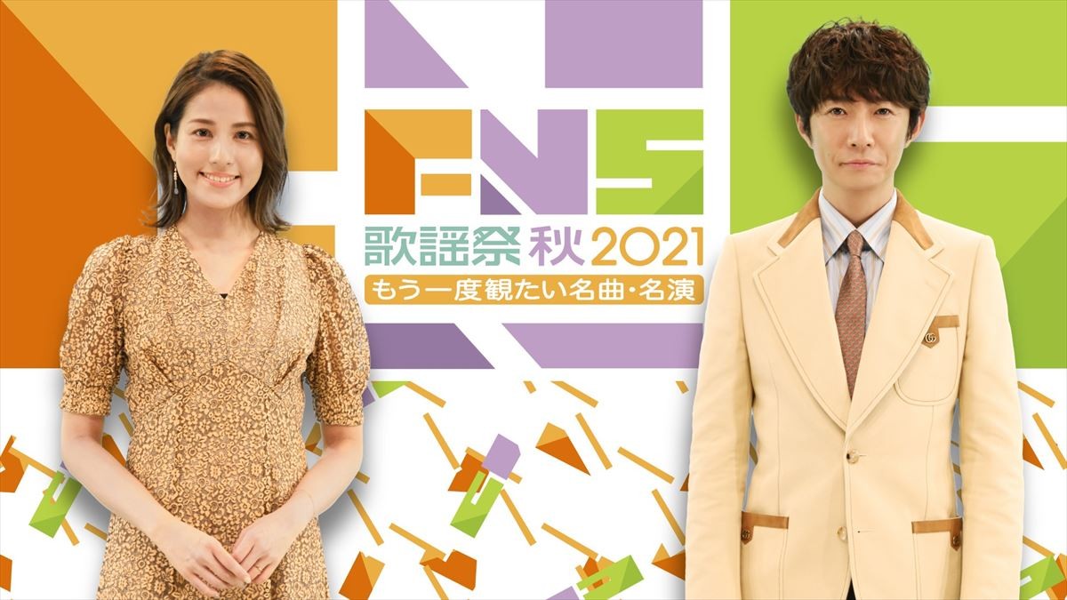 『2021FNS歌謡祭 秋 ~もう一度観たい名曲・名演~』司会の相葉雅紀、永島優美(フジテレビアナウンサー)