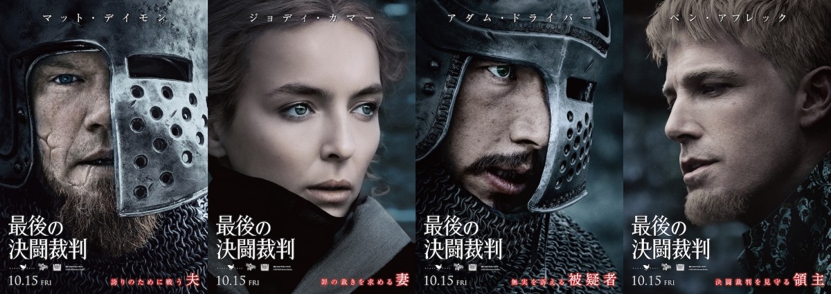 リドリー・スコット版『羅生門』　実力派キャスト集結『最後の決闘裁判』キャラポスター