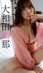 大和田南那、「週刊プレイボーイ」38号（集英社）より