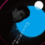 舞台『ゲゲゲの鬼太郎』キャストの目玉ビジュアル：藤井隆（ねずみ男役）