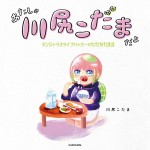 漫画『川尻こだまのただれた生活』書影