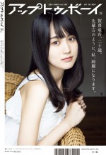 乃木坂46・賀喜遥香が飾った「アップトゥボーイ vol.307」（ワニブックス）通常版裏表紙