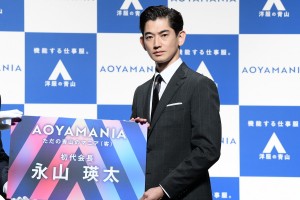 洋服の青山 新CMシリーズAOYAMANIA 公開記者発表会に登場した永山瑛太