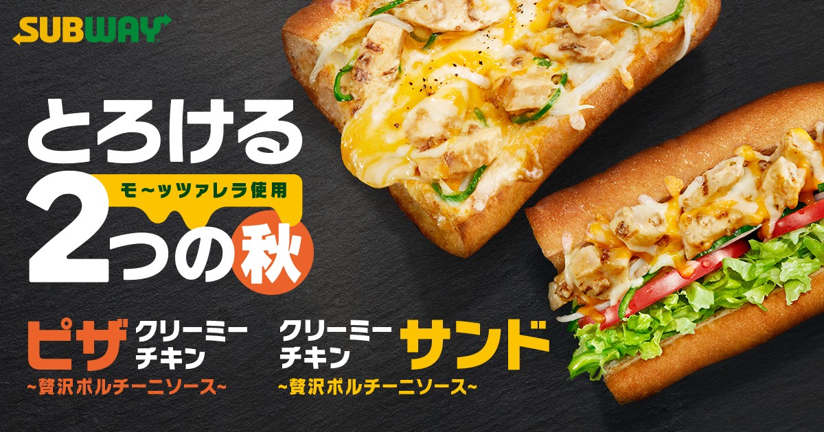 サブウェイ「クリーミーチキン」が進化！　秋薫る“とろける”チーズのサンド＆ピザ登場