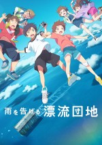 【動画】スタジオコロリド新作長編アニメ『雨を告げる漂流団地』特報映像