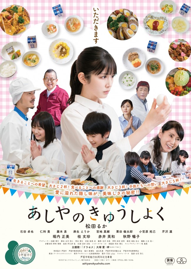 映画『あしやのきゅうしょく』ポスタービジュアル