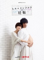【動画】斎藤工＆上野樹里『ヒヤマケンタロウの妊娠』ティザー予告