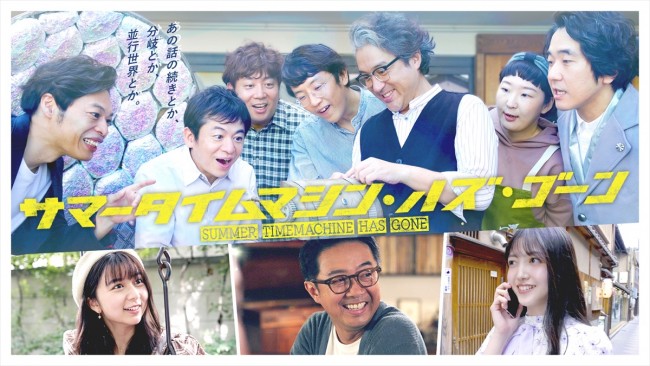 ドラマ『サマータイムマシン・ハズ・ゴーン』(上段左から)石田剛太、永野宗典、諏訪雅、酒井善史、ムロツヨシ、西村直子、本多力、(下段左から)上白石萌歌、矢作兼、久保史緒里