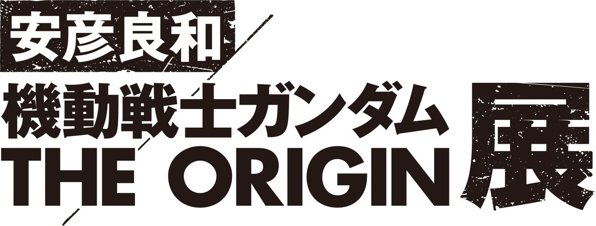 「機動戦士ガンダム THE ORIGIN展」安彦良和描き下ろしKV公開　チケット＆限定ガンプラ情報も