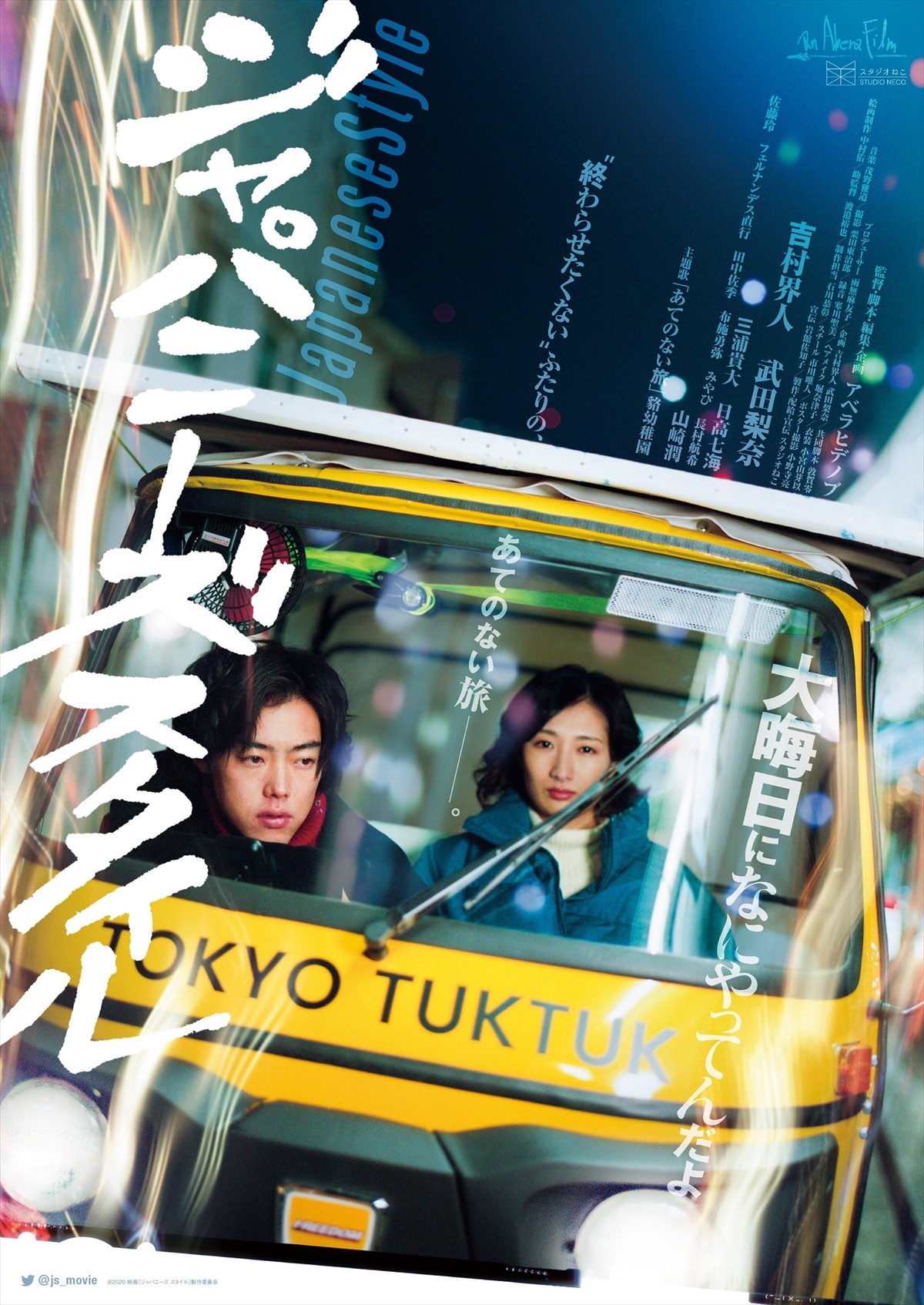 吉村界人×武田梨奈主演、『ジャパニーズ スタイル』特報解禁　追加キャストに三浦貴大ら