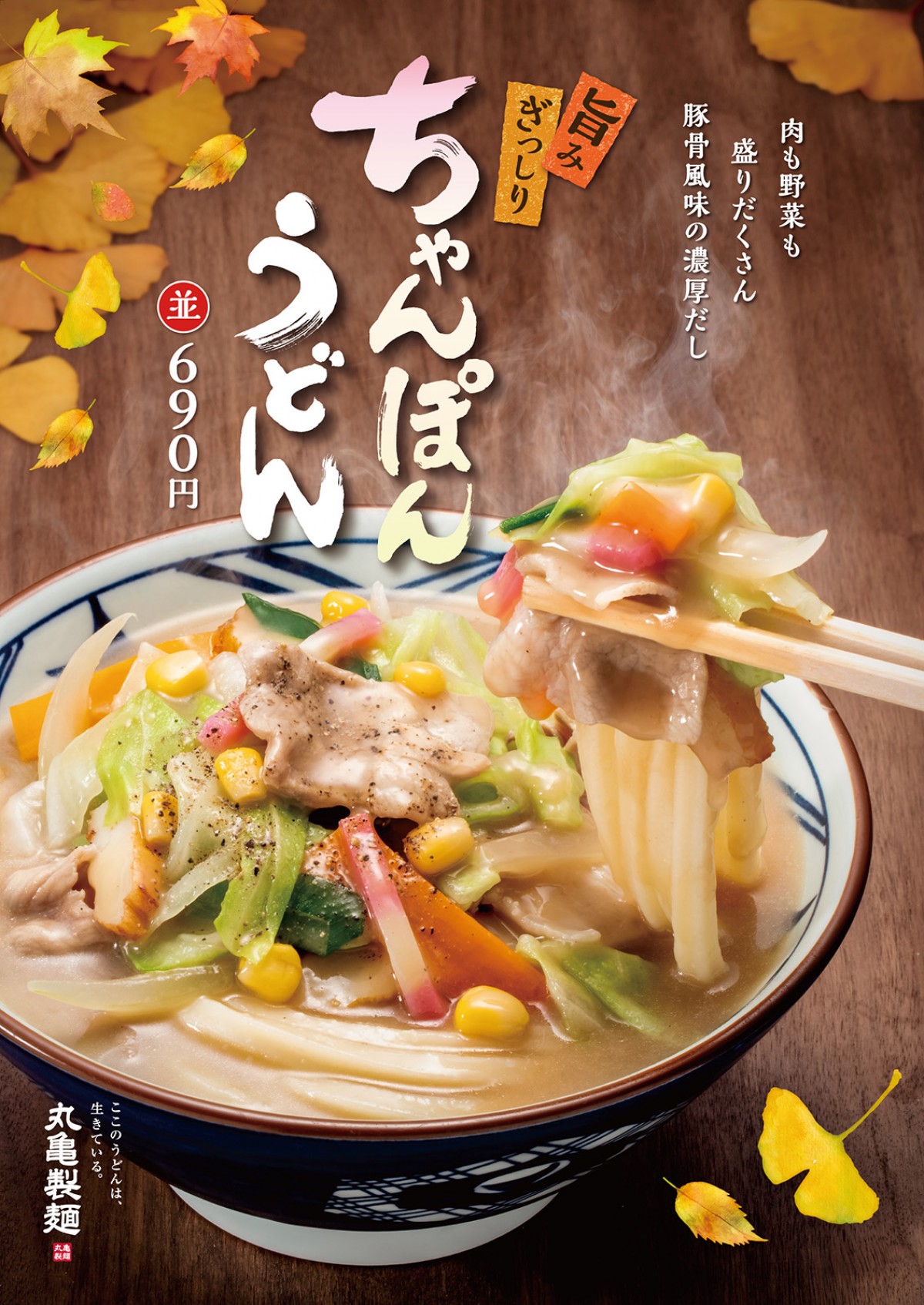 丸亀製麺、食欲をそそる期間限定うどん発売！