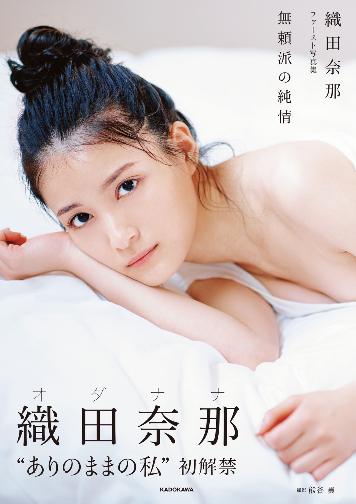 “元欅坂46”織田奈那、あどけない表情から肉感ショットまで　1st写真集カバー解禁