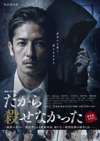 『連続ドラマW だから殺せなかった』ポスター