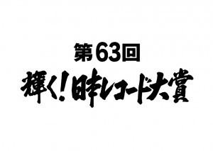 『第63回　輝く！日本レコード大賞』ロゴビジュアル