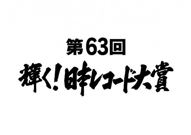 『第63回 輝く!日本レコード大賞』ロゴビジュアル