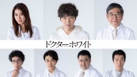 ドラマ『ドクターホワイト』追加キャスト陣