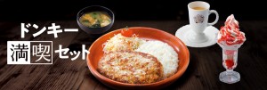 びっくりドンキー“満喫セット”登場！　150通りの組み合わせからメニューをチョイス