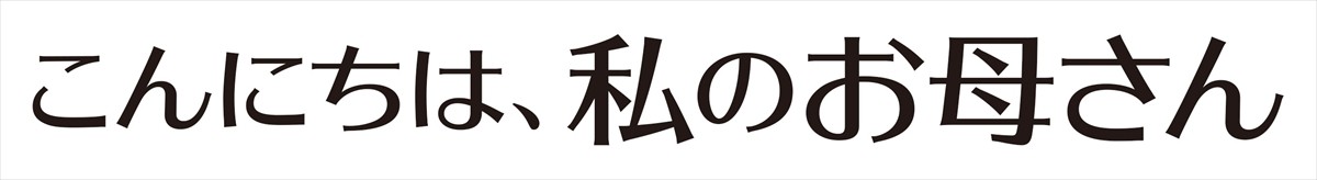 興収937億円！　女性監督No.1を獲得したジア・リン『こんにちは、私のお母さん』予告編