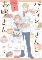 『パティシエさんとお嬢さん』原作1巻書影