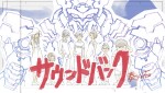 【動画】『ハケンアニメ！』劇中アニメ『サウンドバック 奏の石』特報