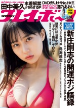 水着解禁！ HKT48・田中美久、「週刊プレイボーイ」48号の表紙に登場