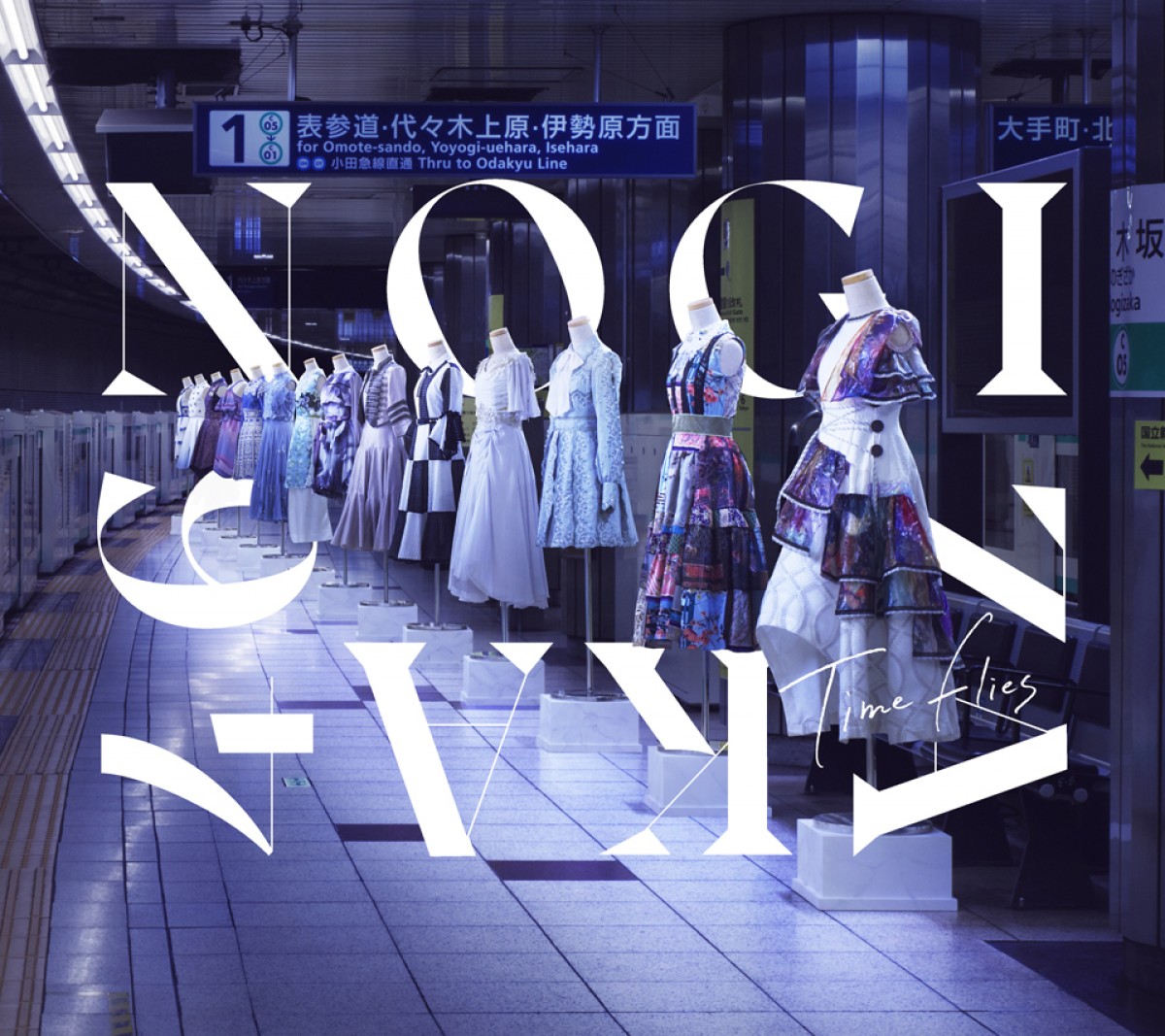 乃木坂46、初ベストアルバムジャケットが解禁　聖地・乃木坂駅で終電から始発まで撮影