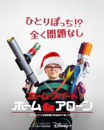 【動画】『ホーム・アローン』新作予告　前作を彷彿とさせる泥棒退治がさく裂