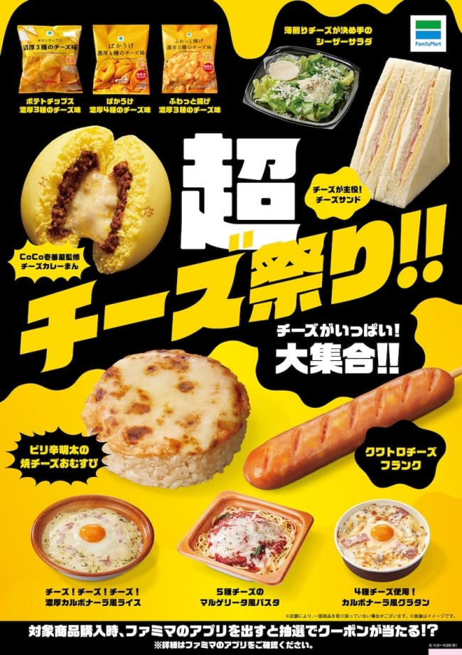 ファミマ「超チーズ祭り!!」開催！　“チーズおむすび”など全11種類の商品が登場