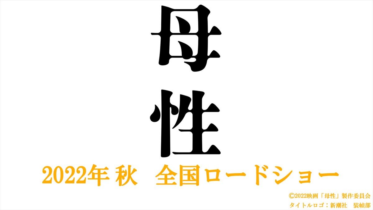 原作：湊かなえ×監督：廣木隆一　累計発行部数90万部超ベストセラー『母性』映画化