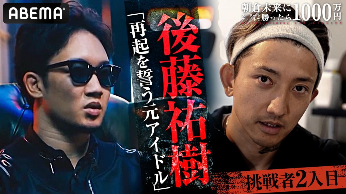 『朝倉未来にストリートファイトで勝ったら1000万円』(ABEMATV)に出演した後藤祐樹さん(右)