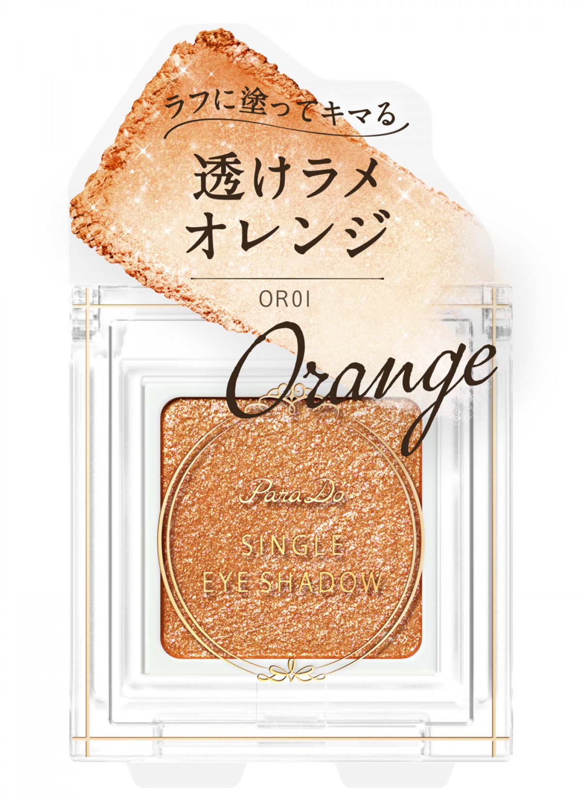 パラドゥ　シングルアイシャドウ新色