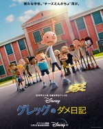 アニメ『グレッグのダメ日記』キービジュアル