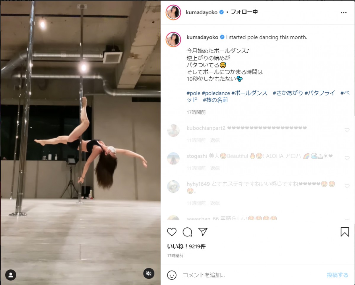熊田曜子、ポールダンスの連続技に「こんなに出来るの？」「カッコ可愛くて素敵」称賛の声