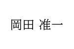 『自慢の出身芸能人』大阪府1位　岡田准一（ソニー生命調べ）