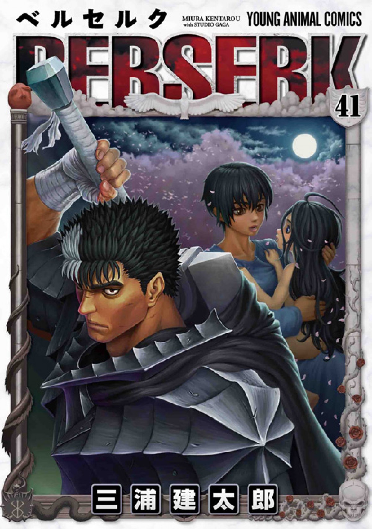 三浦建太郎さん『ベルセルク』最新41巻発売！　日米仏の新聞3誌に感謝の広告掲載