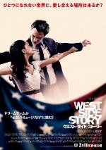 映画『ウエスト・サイド・ストーリー』日本版本ポスター“ダンス Ver”