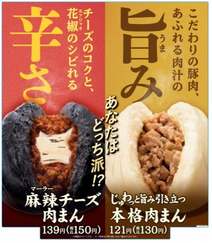 ファミマ「麻辣チーズ肉まん」発売！