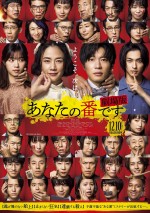 12月25日～26日の全国映画動員ランキング3位：『あなたの番です 劇場版』