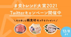 クックパッド「食トレンド大賞2021」