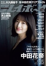 「週刊プレイボーイ」（集英社）51号より中田花奈