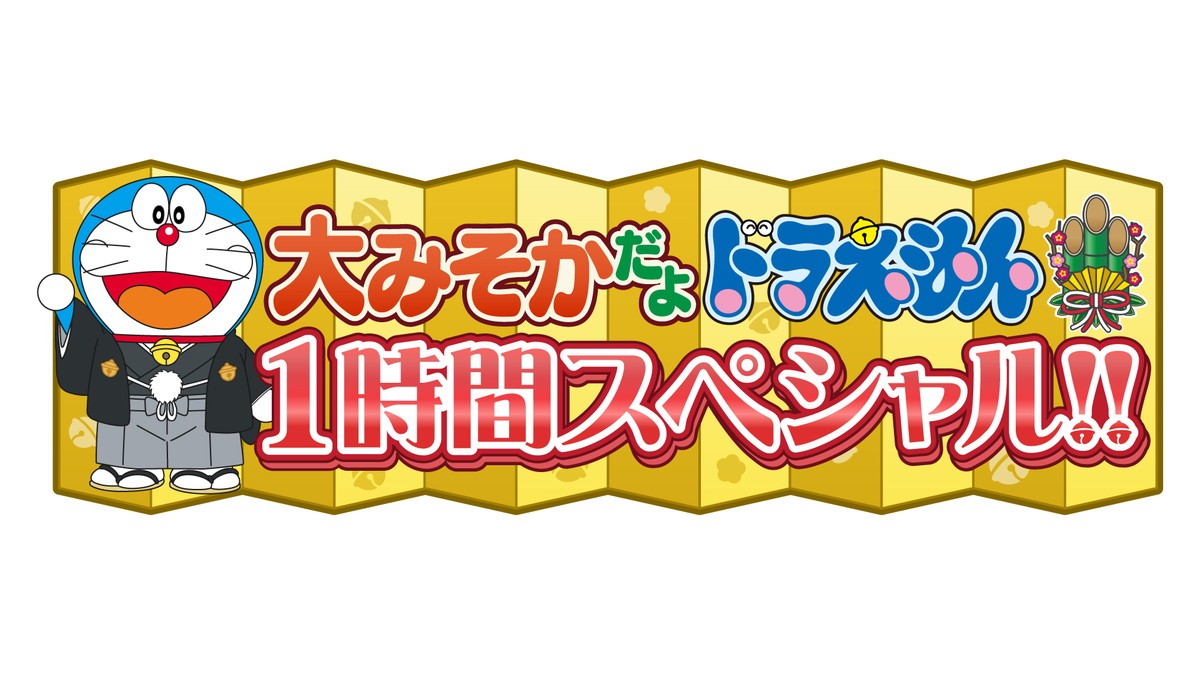 『ドラえもん』大晦日SPはジャイアンリサイタル　人気アーティストのヒットナンバー熱唱