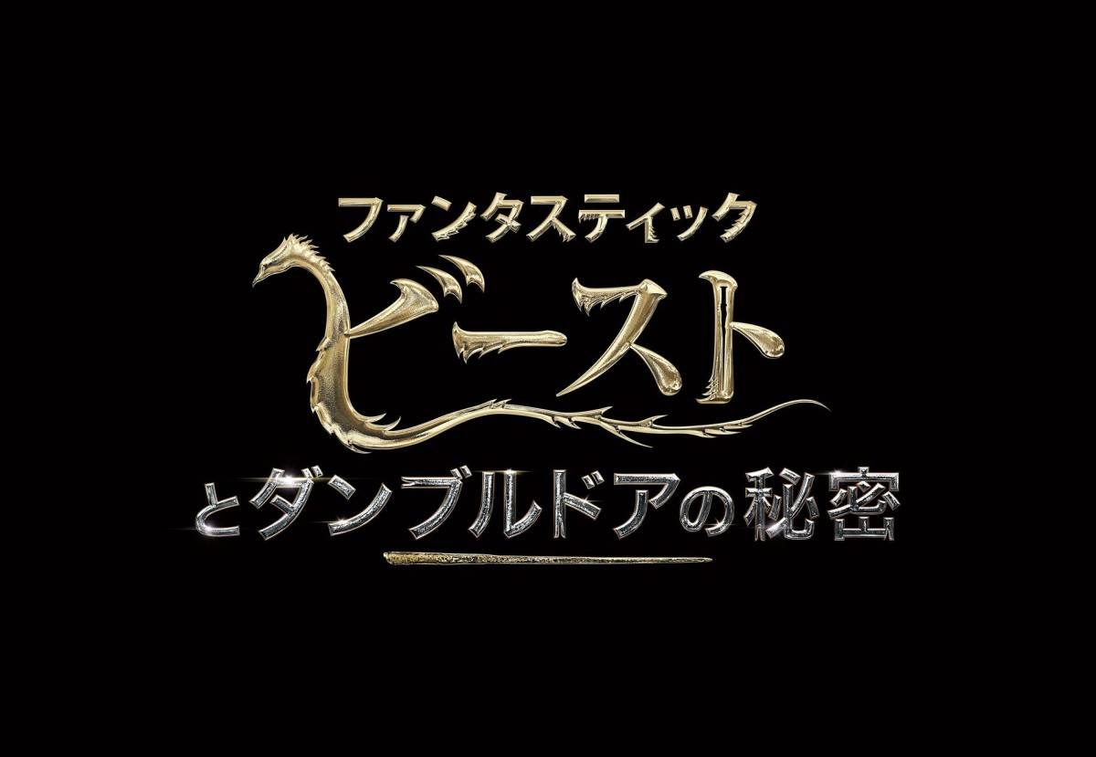 映画『ファンタスティック・ビーストとダンブルドアの秘密』ロゴ